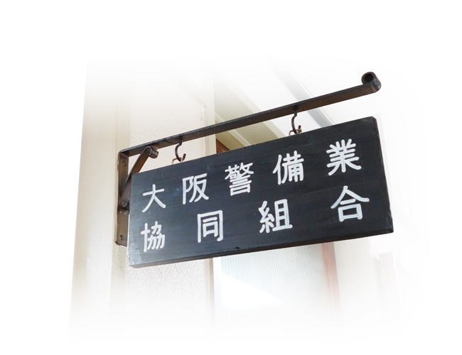 写真：大阪警備業協同組合