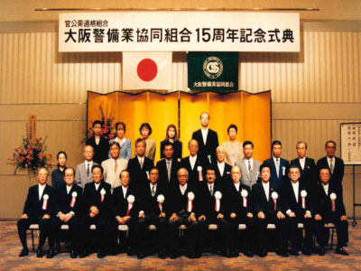 写真：創立15周年記念式典・祝賀会
