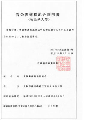 「官公需適格組合証明書」