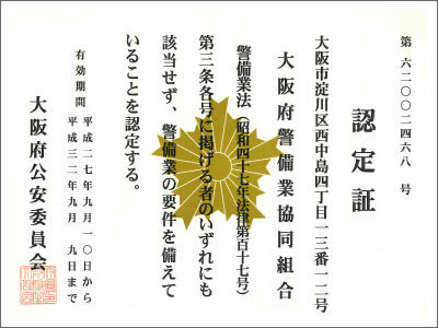 写真：大阪府公安委員会認定証