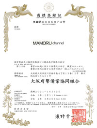 写真：商標登録証 MAMORU channel