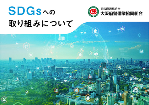 SDGsへの取り組みについて