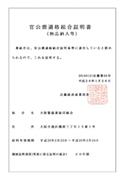 官公需適格組合証明書
