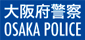 大阪府警察