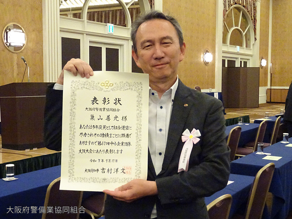 巢山副理事長が、大阪府中小企業団体中央会創立70周年記念式典において大阪府知事表彰を受彰